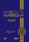 تفسير سورة النساء الكبرى