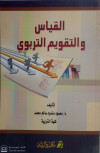 القياس والتقويم التربوي