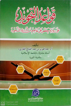 قواعد التجويد على رواية حفص عن عاصم