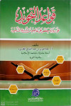 قواعد التجويد على رواية حفص عن عاصم
