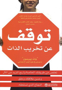 توقف عن تخريب الذات
