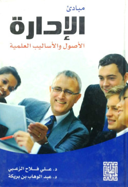 مبادئ الادارة -الأصول والاساليب العلمية