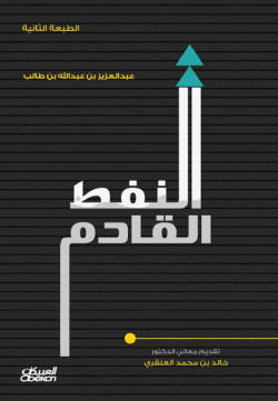 النفط القادم 