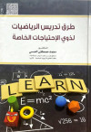 طرق تدريس الرياضيات لذوي الاحتياجات الخاصه