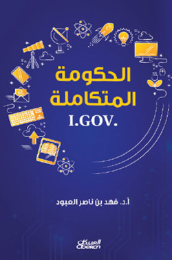 الحكومة المتكاملة