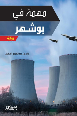 مهمة في بوشهر 