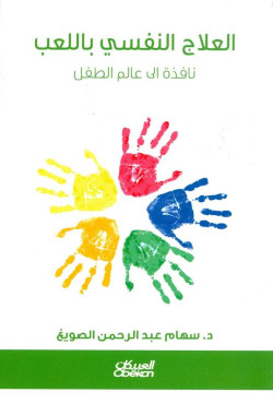 العلاج النفسي باللعب 