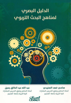 الدليل البصري لمناهج البحث التربوي 