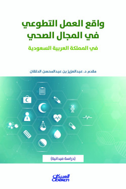 واقع العمل التطوعي في المجال الصحي 
