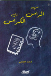 من الراس إلى الكراس 