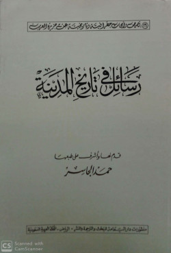 رسائل في تاريخ المدينة