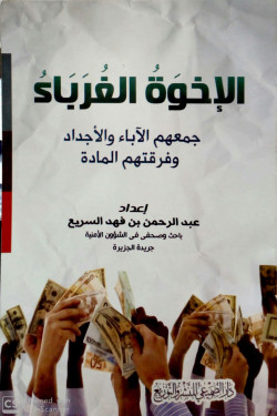الإخوة الغرباء جمهم الآباء والأجداد وفرقتهم المادة