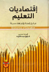اقتصاديات التعليم مبادئ راسخة واتجاهات حديثة