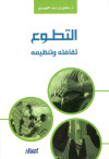 التطوع ثقافته وتنظيمه