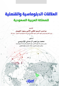 العلاقات الدبلوماسية والقنصلية  للمملكة العربية السعودية 
