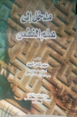 مدخل الى علم  1068161النفس