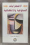 aladtrabat-alsloky-oalanfaaaly-2