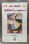 الاضطرابات السلوكية والانفعالية