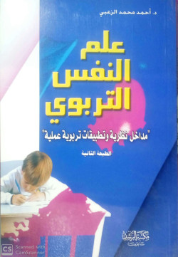علم النفس التربوي