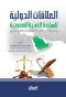 alaalakat-aldoly-llmmlk-alaarby-alsaaody-fy-doaa-ahkam-alshryaa-alaslamy-oalkanon-aldoly