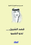 قصد السبيل  .. نحو السمو 