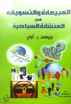 المبيعات والتسويق في المنشآت السياحية