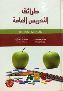 طرائق التدريس العامة
