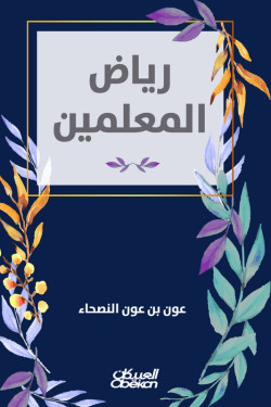 رياض المعلمين 
