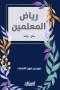 ryad-almaalmyn