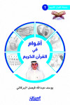 أقوام في القرآن الكريم 