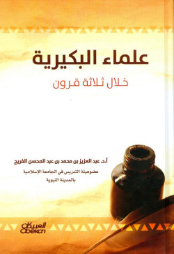 علماء البكيرية خلال ثلاثة قرون