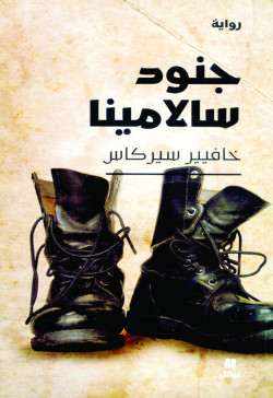جنود سالامينا  رواية