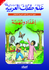 علم طفلك العربية إعداد وتهيئة  