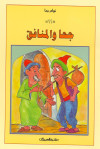سلسلة نوادر جحا جحا المنافق  