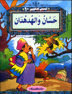 قصص للتلوين   10   حسان والهدهدان  