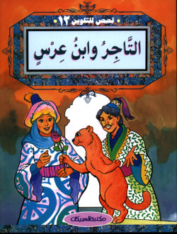 قصص للتلوين   12   التاجر وابن عرس 