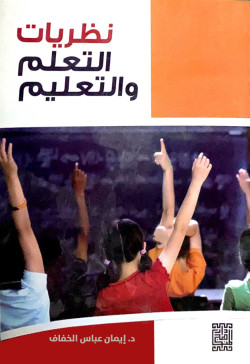 نظريات التعليم و التعلم