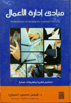 مبادئ ادارة الاعمال