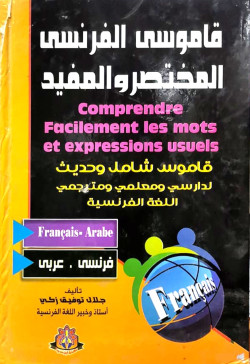 قاموس الفرنسي المختصر المفيد