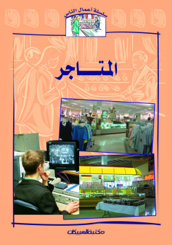 سلسلة أعمال الناس    المتاجر  