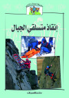 سلسلة أعمال الناس     فرق انقاذ متسلقي الجبال 