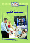 سلسلة أعمال الناس    صناعة الكتب 