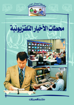 سلسلة أعمال الناس     محطات الأخبار التلفزيونية  