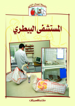 سلسلة أعمال الناس    المستشفى البيطري  