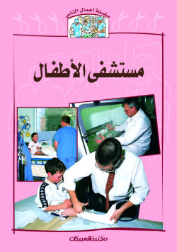 سلسلة أعمال الناس     مستشفى الأطفال 