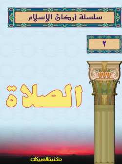سلسلة أركان الإسلام    2   الصلاة  