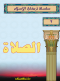 slsl-arkan-alaslam-2-alsla
