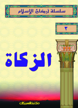 سلسلة أركان الإسلام    3   الزكاة  