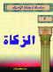 slsl-arkan-alaslam-3-alzka