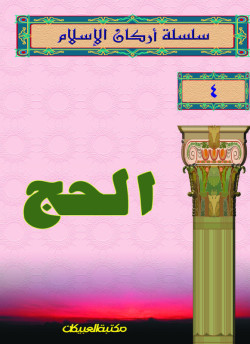 سلسلة أركان الإسلام    4   الحج  